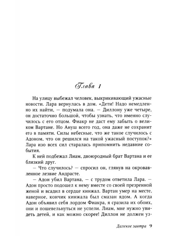 Далекое завтра: роман