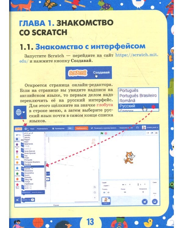 Scratch 3 для юных программистов