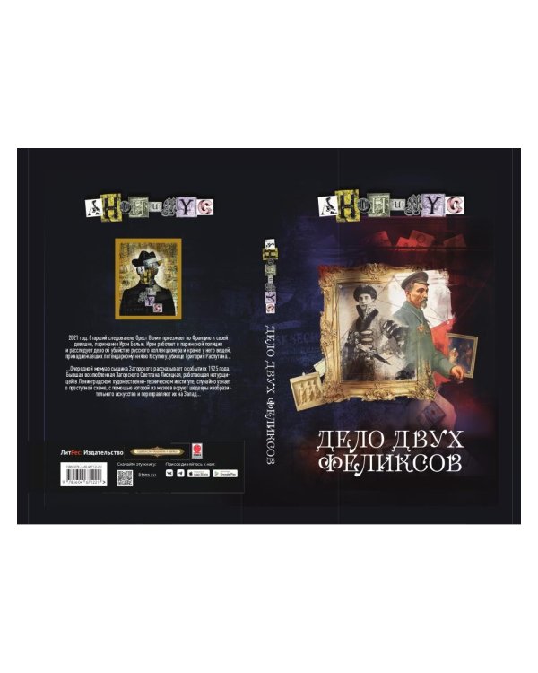 Дело двух Феликсов