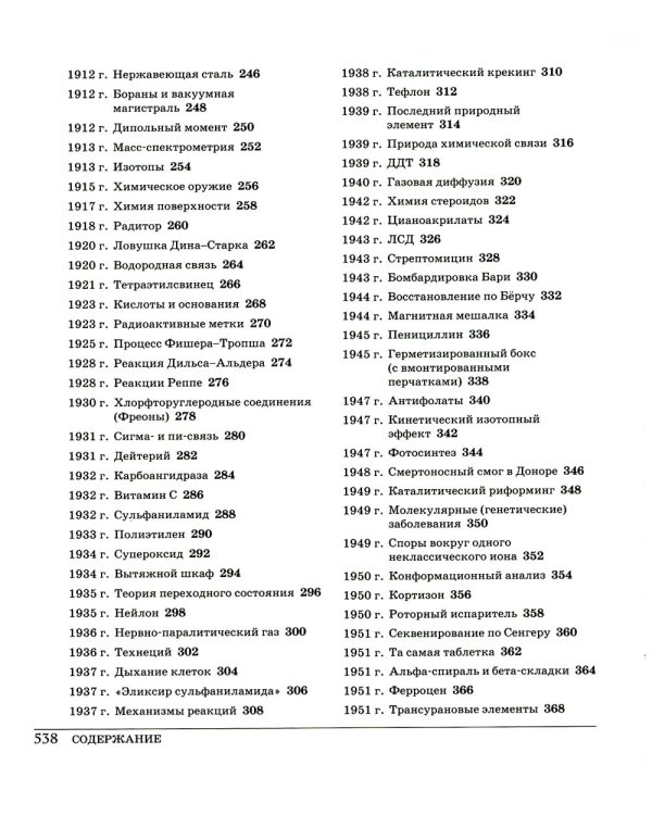 Великая химия. От греческого огня до графена. 250 основных вех в истории химии. 2-е изд