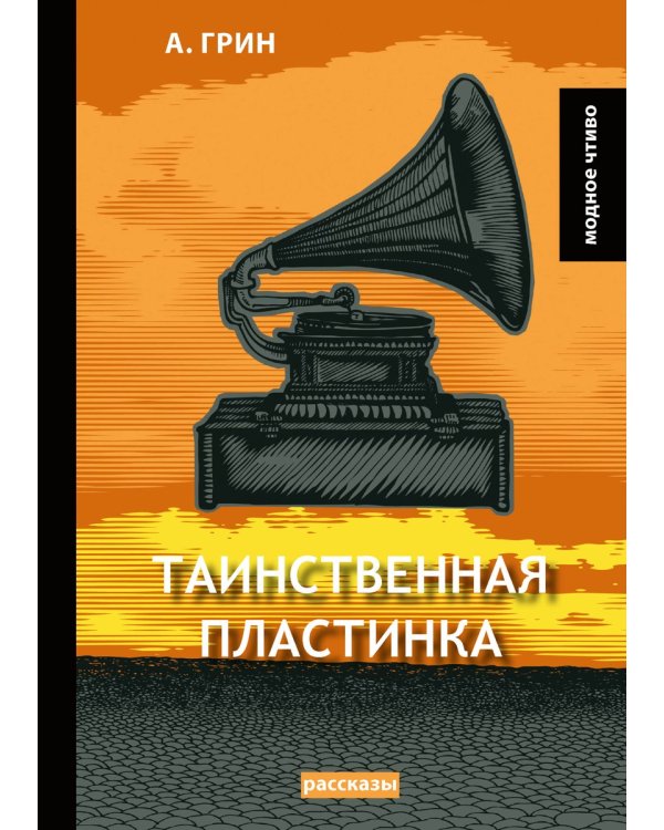 Таинственная пластинка