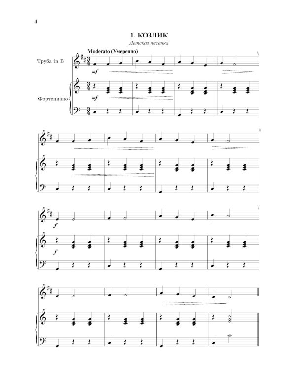 Школа начинающего концертмейстера: фортепиано и труба: Учебное пособие