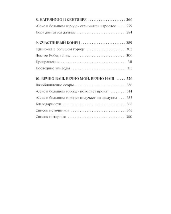 Секс в большом городе