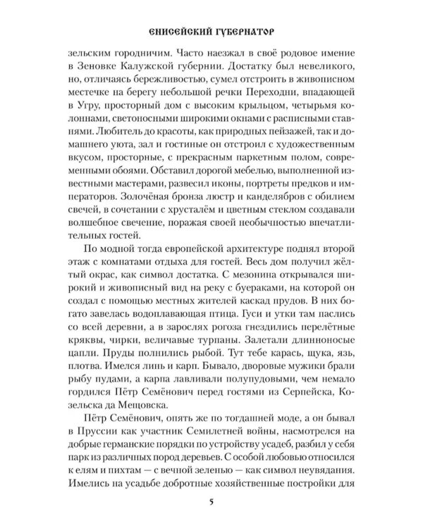 Енисейский губернатор: роман