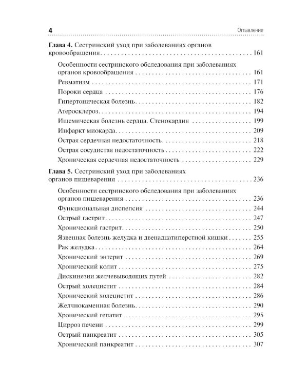 Сестринский уход в терапии. Участие в лечебно-диагностическом процессе: Учебник
