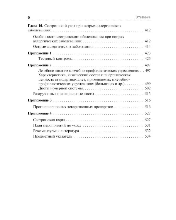 Сестринский уход в терапии. Участие в лечебно-диагностическом процессе: Учебник