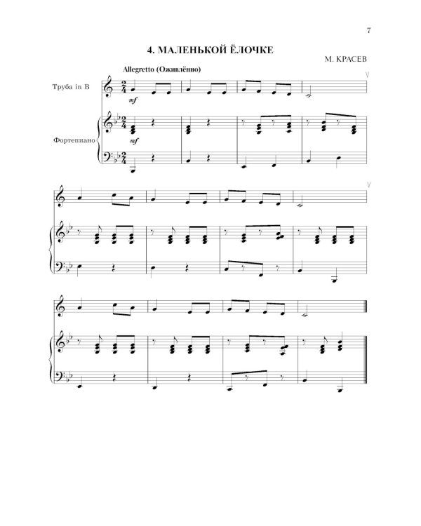 Школа начинающего концертмейстера: фортепиано и труба: Учебное пособие