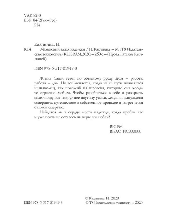 Малиновый запах надежды