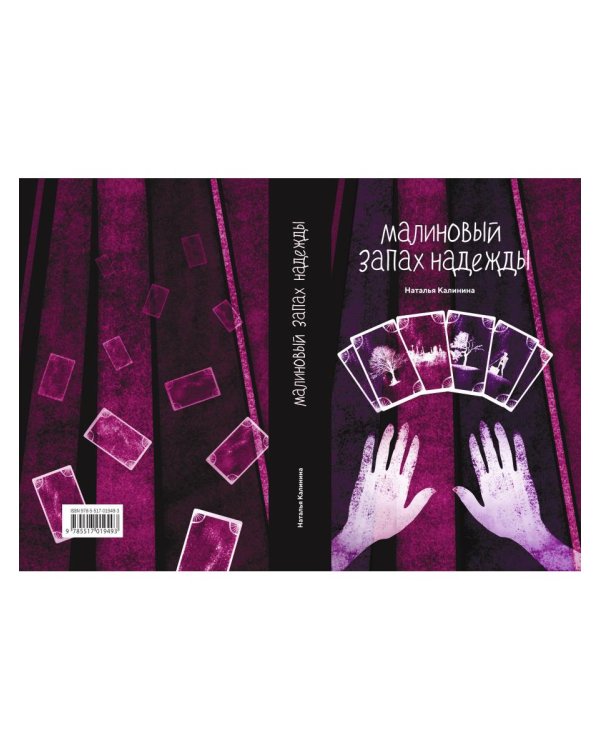 Малиновый запах надежды