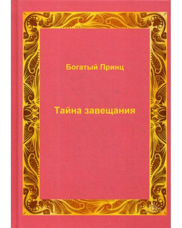 Тайна завещания