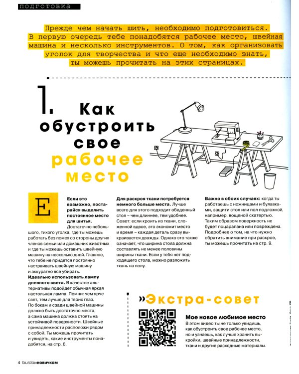 Burda. Мой курс по шитью для начинающих