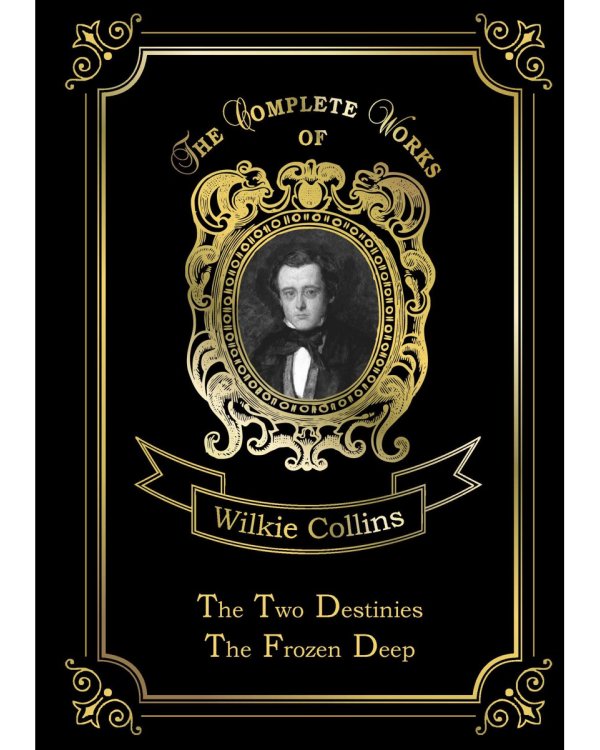 The Two Destinies & The Frozen Deep = Две судьбы и Морозная глубина: на англ.яз