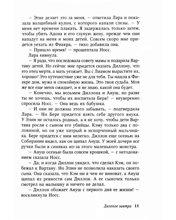 Далекое завтра: роман