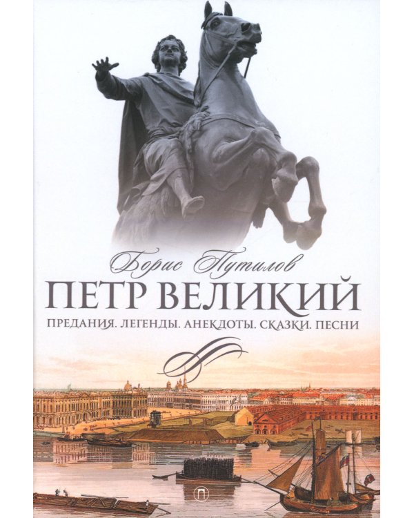 Петр Великий. Предания. Легенды. Анекдоты. Сказки. Песни