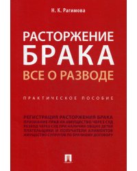 Расторжение брака. Все о разводе: практическое пособие