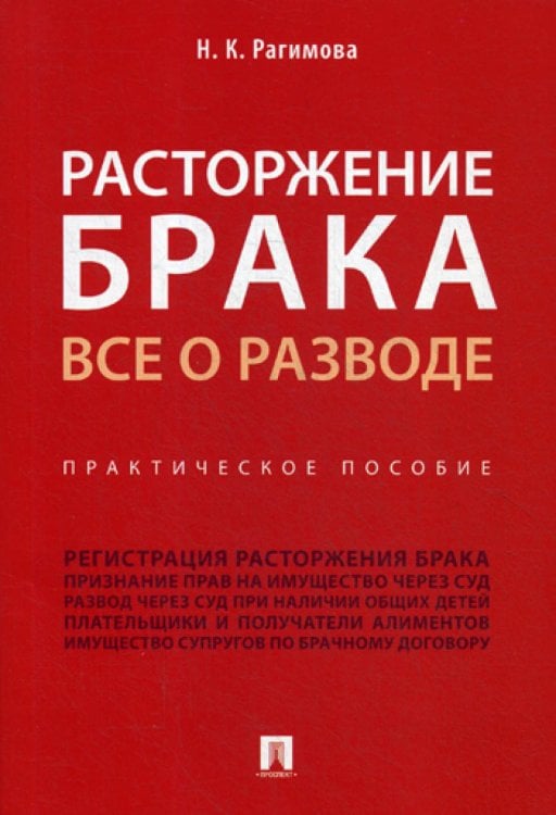 Расторжение брака. Все о разводе: практическое пособие