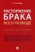 Расторжение брака. Все о разводе: практическое пособие
