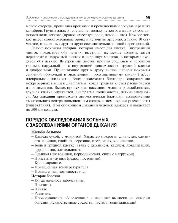 Сестринский уход в терапии. Участие в лечебно-диагностическом процессе: Учебник