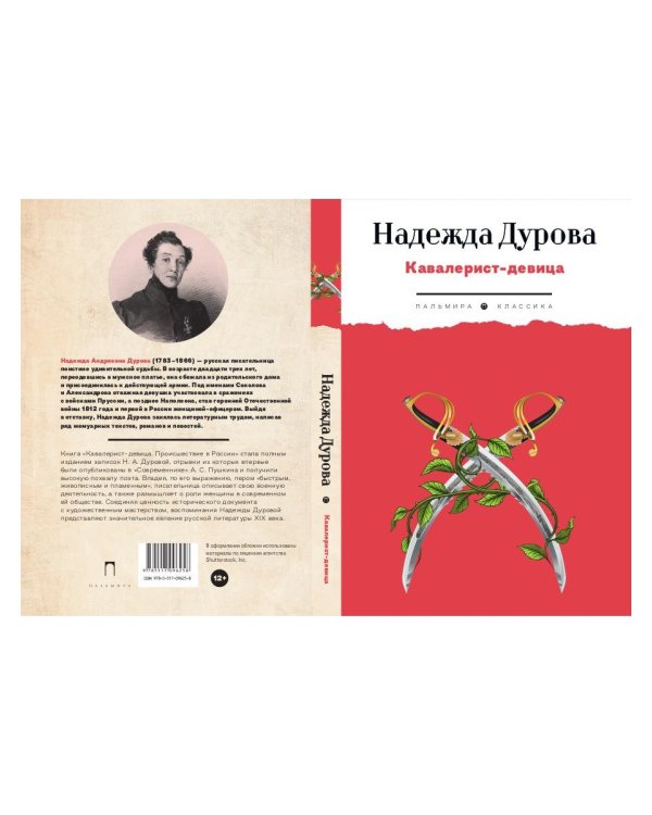 Кавалерист-девица: Происшествие в России