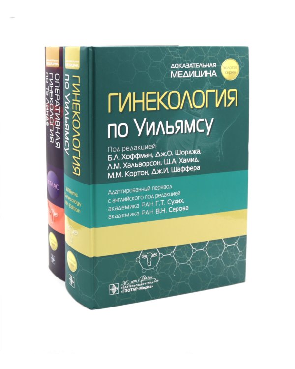 Гинекология по Уильямсу + Оперативная гинекология по Те Линде (комплект из 2-х книг)