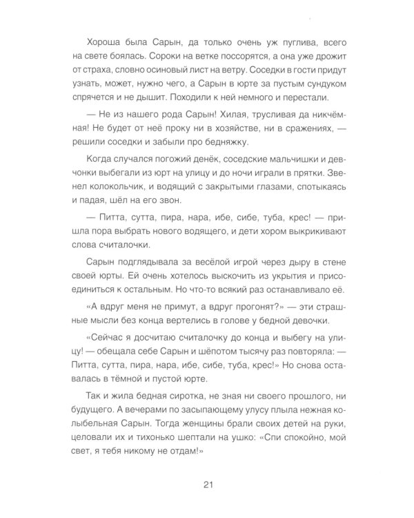 Сарын отправляется в путь. Сказка, которая случилась в Хакасии