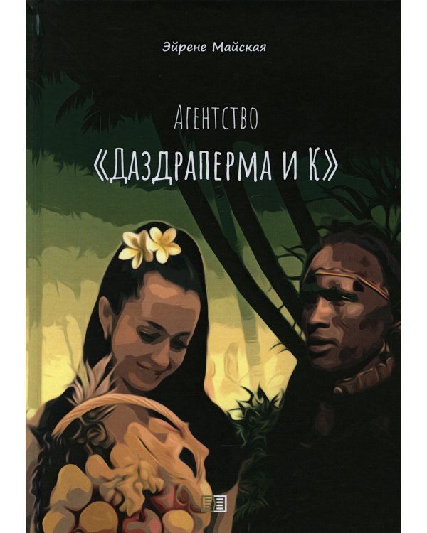 Агентство "Даздраперма и К"