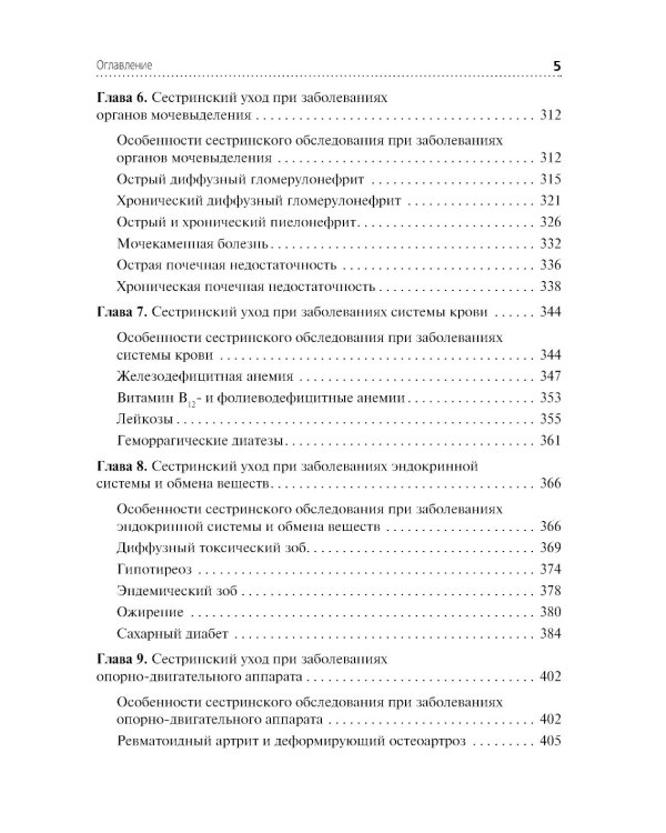 Сестринский уход в терапии. Участие в лечебно-диагностическом процессе: Учебник