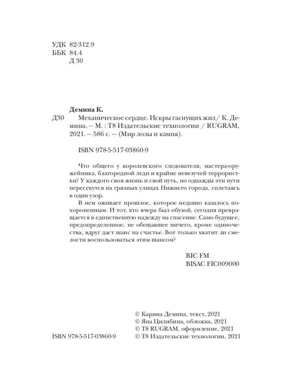 Механическое сердце. Искры гаснущих жил