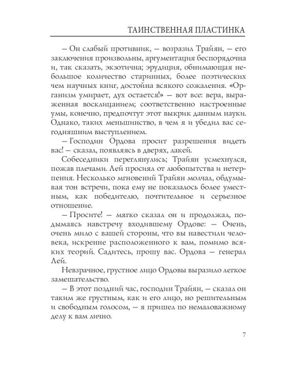 Таинственная пластинка