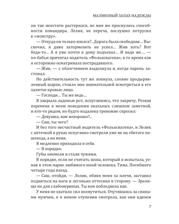 Малиновый запах надежды