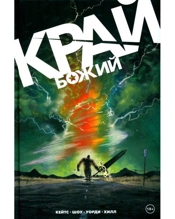 Край Божий: комикс