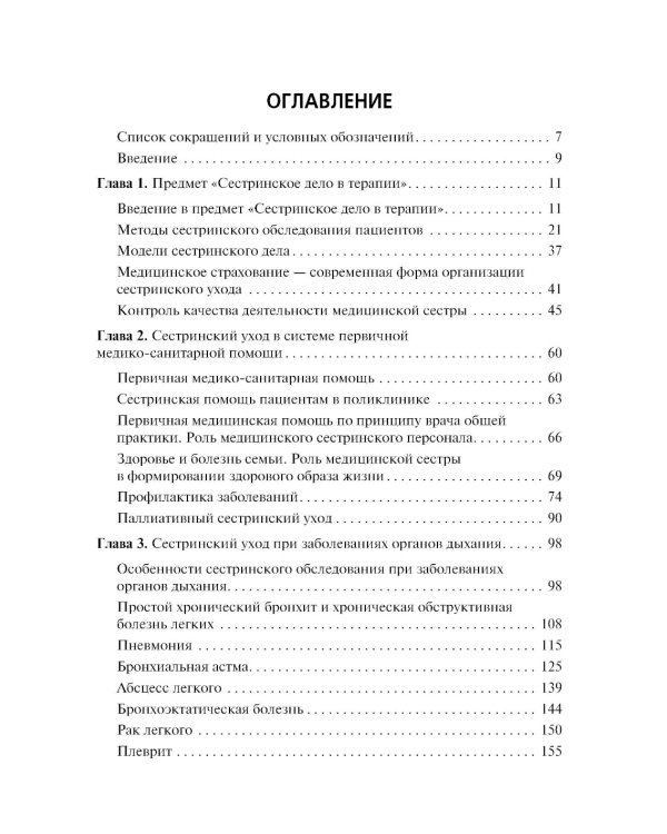 Сестринский уход в терапии. Участие в лечебно-диагностическом процессе: Учебник