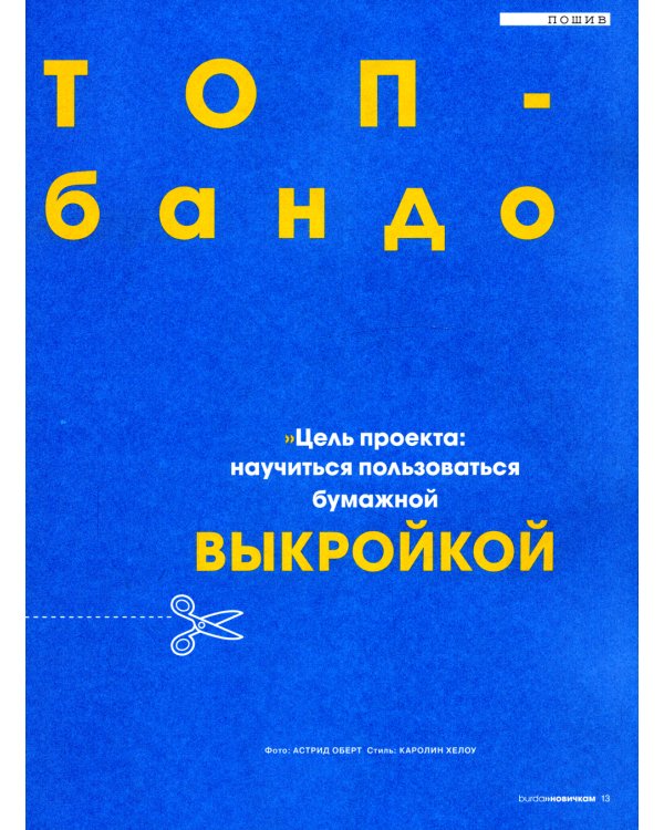 Burda. Мой курс по шитью для начинающих