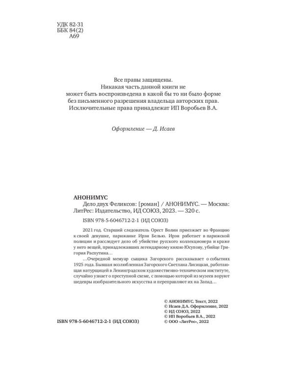 Дело двух Феликсов