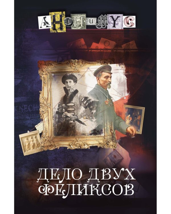 Дело двух Феликсов