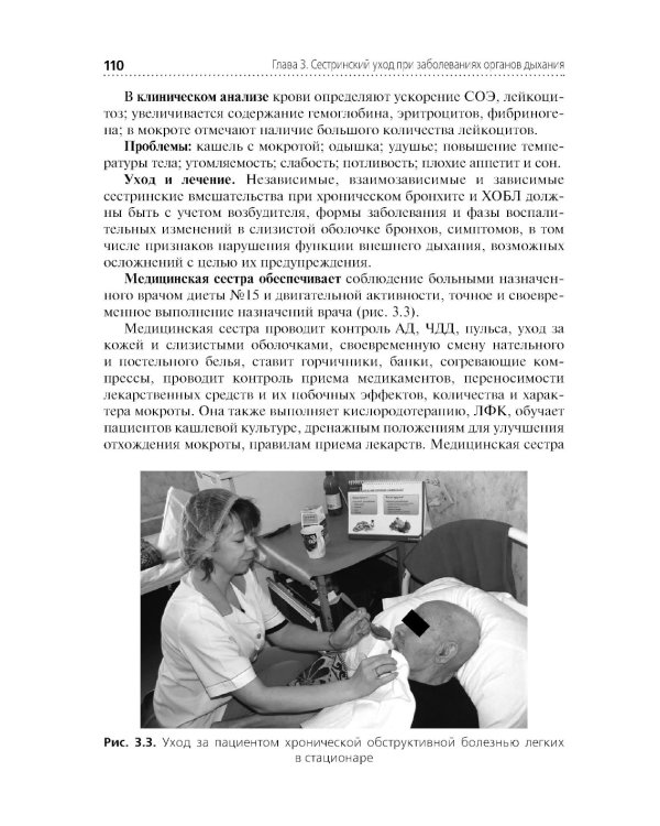 Сестринский уход в терапии. Участие в лечебно-диагностическом процессе: Учебник