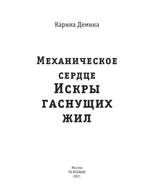 Механическое сердце. Искры гаснущих жил