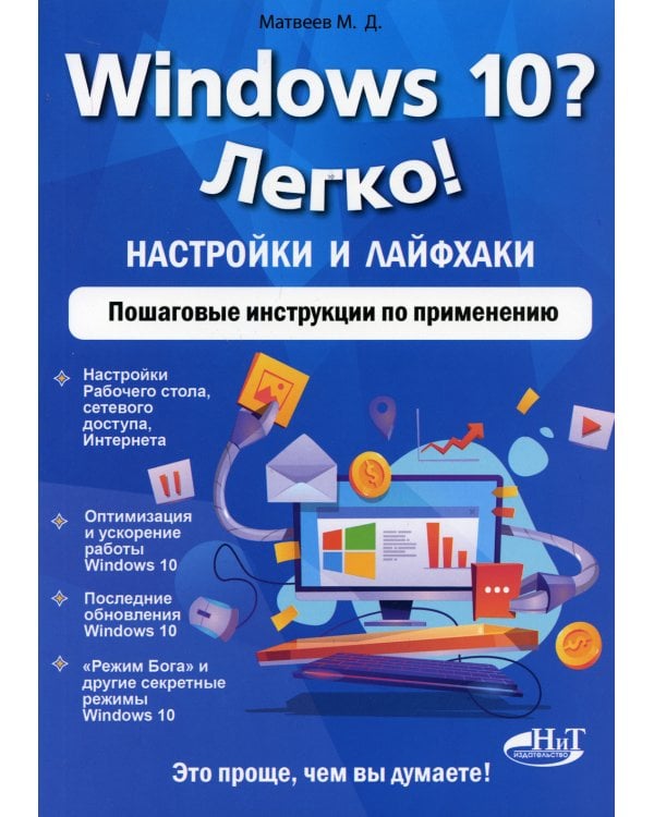 Windows 10? Легко! Настройки и лайфхаки. Пошаговые инструкции по применению