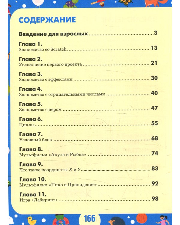 Scratch 3 для юных программистов