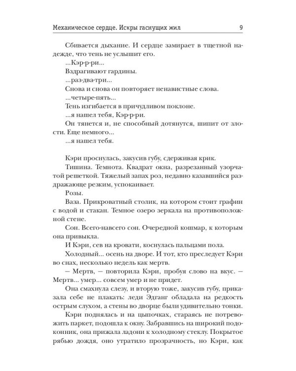 Механическое сердце. Искры гаснущих жил