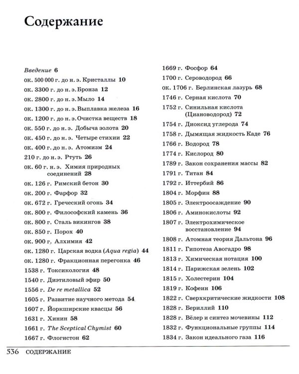 Великая химия. От греческого огня до графена. 250 основных вех в истории химии. 2-е изд