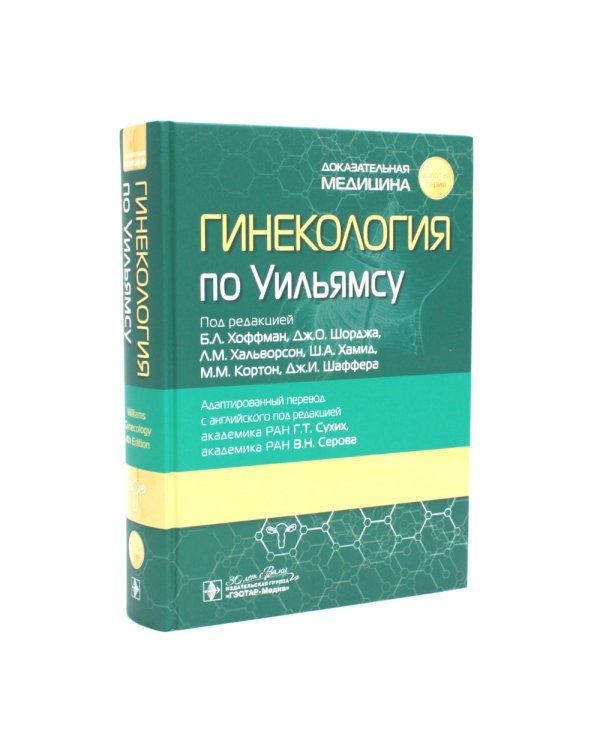 Гинекология по Уильямсу + Оперативная гинекология по Те Линде (комплект из 2-х книг)