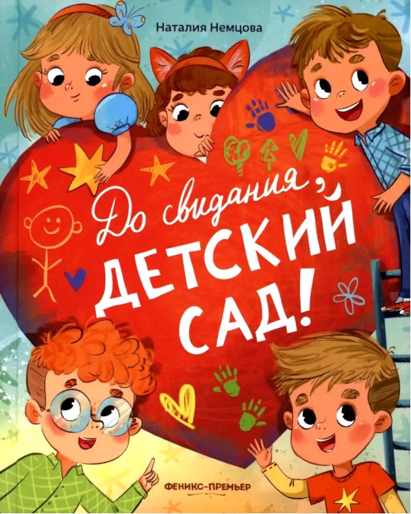 До свиданья, детский сад!