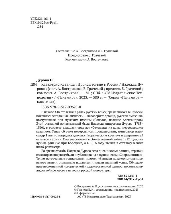 Кавалерист-девица: Происшествие в России