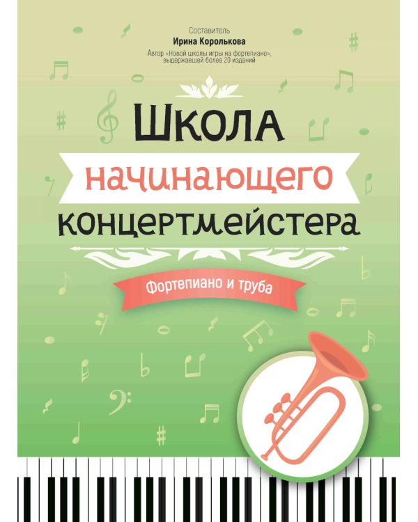 Школа начинающего концертмейстера: фортепиано и труба: Учебное пособие