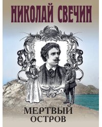 Мертвый остров