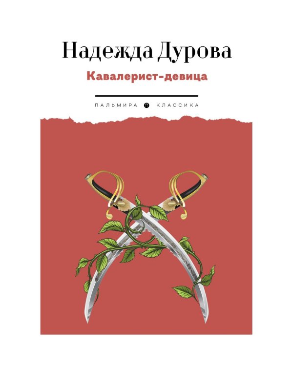 Кавалерист-девица: Происшествие в России