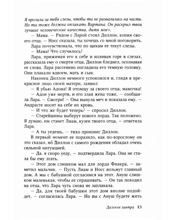 Далекое завтра: роман