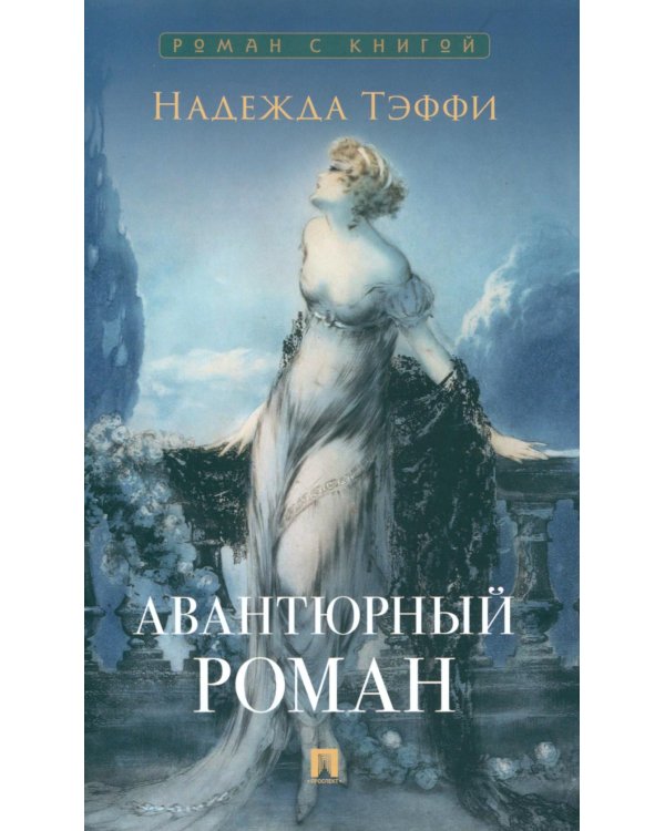 Авантюрный роман