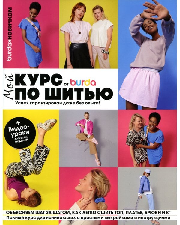 Burda. Мой курс по шитью для начинающих